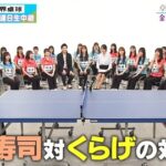 【日向坂46】世界卓球特番が実質オードリーの居ないひなあいだと話題に！！