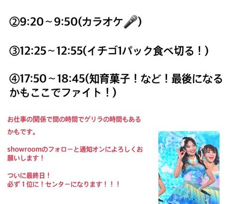 【SKE48】藤本冬香「最終日です！！！！！！！！ もう今日しかない！！！！ 必ず１位になりましょう！！！！！！」