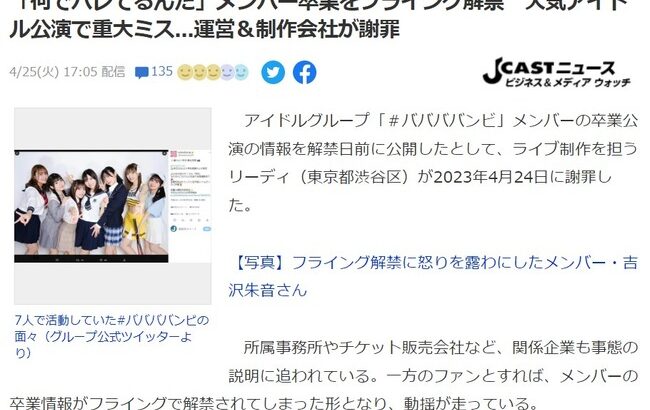 「何でバレてるんだ」メンバー卒業をフライング解禁　人気アイドル公演で重大ミス…運営＆制作会社が謝罪【ババババンビの吉沢朱音、池田メルダ】