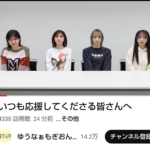 【AKB48】ゆうなぁもぎおんちゃんねる再開で賛否両論だけど、どう思う？【村山彩希・岡田奈々・茂木忍・向井地美音・YouTube】