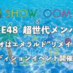SHOWROOM「SKE48 超世代メンバー“パレオはエメラルド”リメイク選抜オーディション」開催決定！！！！！