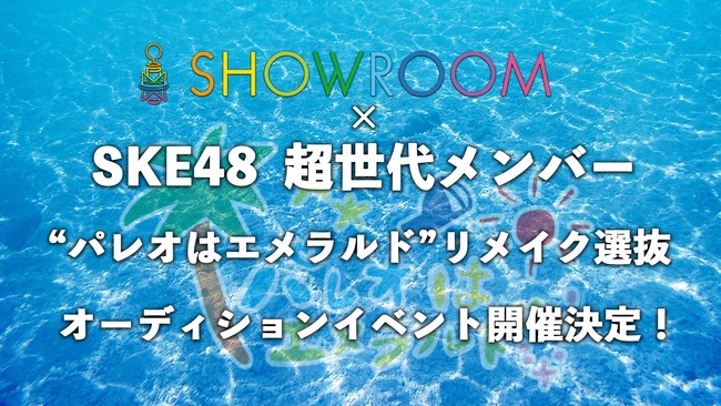 SHOWROOM「SKE48 超世代メンバー“パレオはエメラルド”リメイク選抜オーディション」開催決定！！！！！