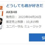 AKB48 61stシングル「どうしても君が好きだ」2日目売上げ、10819枚で前作超え