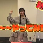 【SKE48】新企画「あ〜〜〜やってみた！！」