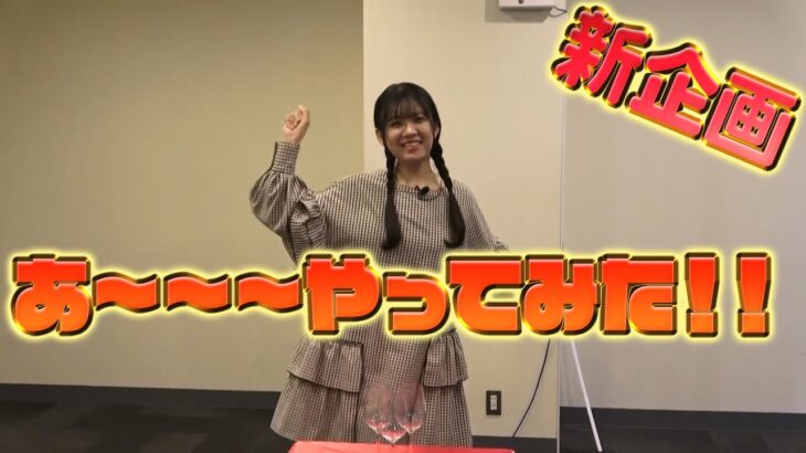 【SKE48】新企画「あ〜〜〜やってみた！！」
