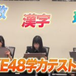 「SKE48学力テスト」第4弾公開！！！