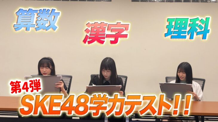 「SKE48学力テスト」第4弾公開！！！