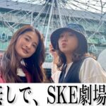 【元SKE48】小木曽汐莉と木﨑ゆりあがアポ無しで、SKE劇場へ！！！