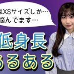 【SKE48】「服はXSサイズ」低身長あるあるで悩む倉島杏実が切なすぎた…