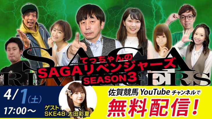 【SKE48】太田彩夏が佐賀競馬公式YouTube「SAGAリベンジャーズ」に出演！！！