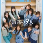 【日向坂46】これは文字通り最高の9人だな…