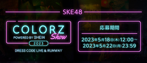 【SKE48】『COLORZ SHOW 2023 powered by SHEIN』Tシャツ付き前方とはいえこの額は流石に悩んでしまった…