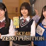 番組が9月で終了することが決定…。残りわずかな期間の中、少しでもSKE48メンバーの活躍を応援するため特別企画“キャスティングゼロポジ”を実施！