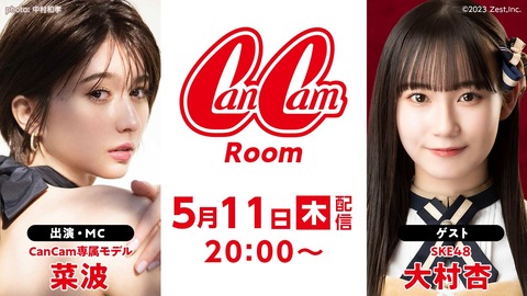【SKE48】大村杏がCanCaｍモデルの #菜波 がMCを務めるCanCamRoomにゲスト出演決定！！！