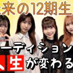 【未公開】未来の12期生へ「オーディションで人生が変わる」 現役メンバーたちからメッセージ【SKE48】