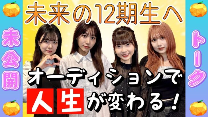 【未公開】未来の12期生へ「オーディションで人生が変わる」 現役メンバーたちからメッセージ【SKE48】