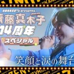 【イベントのウラ】祝14周年！斉藤真木子をみんなでお祝いしてきた！【SKE48の未完全TV】