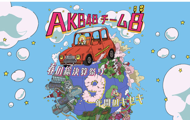 【朗報】AKB48チーム8ホームページ終了せず！アーカイブ決定！！！