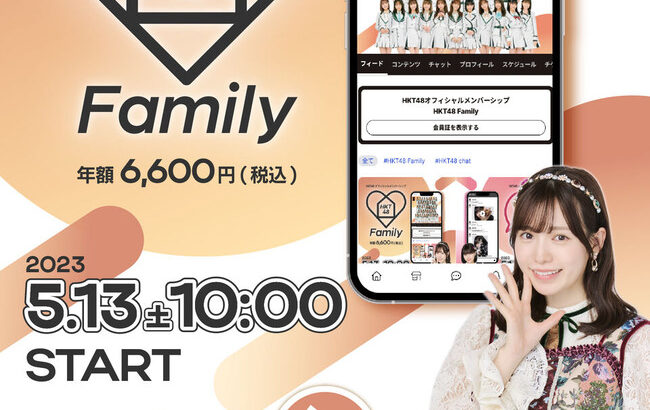 【HKT48】個別チャットサービス「HKT48 chat」メンバーシップ「HKT48 Family」始動！！！！！