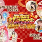 【悲報】HADOのアクスタが届かない！！【AKB48天下一HADO会Final Seasonアクリルスタンド】
