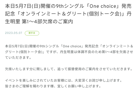 【日向坂46】丹生ちゃん、本日のミーグリを全て欠席へ