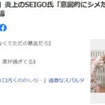 乃木坂46に「暴言」炎上のSEIGO氏「意図的にシメた」指原莉乃の“右腕”の過激指導【週刊女性PRIME】