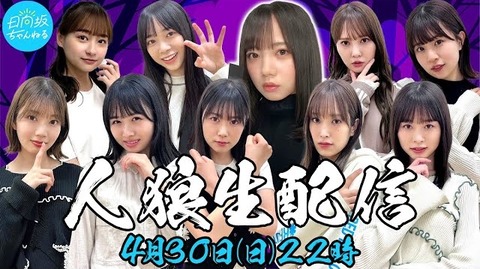 【日向坂46】おひさま、人狼生配信があまりにも面白すぎたため脳内が支配される