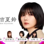 櫻坂46、6thセンターは藤吉夏鈴！櫻エイト撤廃で1・2期全員が表題曲に参加！！！