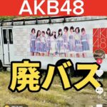 【悲報】AKB48のバスが山奥に不法投棄されている件！！！