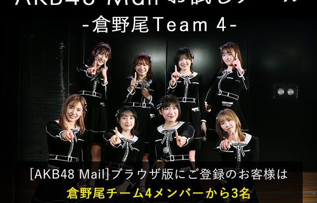 【AKB48】チーム4のお試しメールスタート、おすすめメンバーは誰なの？