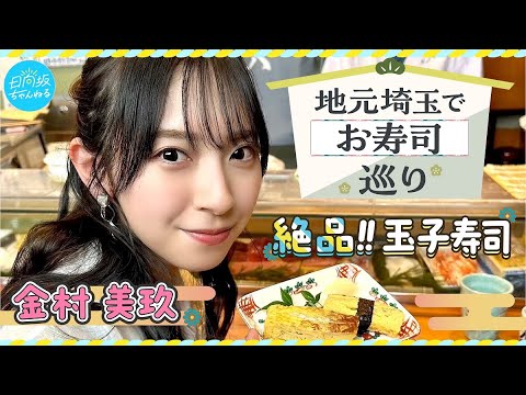 【日向坂46】金村美玖がひたすらお寿司を食べる動画を視聴したおひさまの感想がこちら