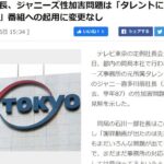 テレ東社長、ジャニーズ性加害問題は「タレントに罪や問題はない」番組への起用に変更なし！！！