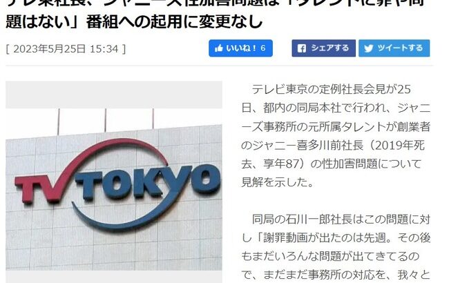 テレ東社長、ジャニーズ性加害問題は「タレントに罪や問題はない」番組への起用に変更なし！！！