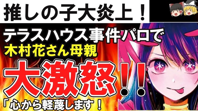 【炎上】アニメ「推しの子」6話でテラスハウス事件をオマージュ→木村花さん母の木村響子さんが怒り！「心から軽蔑します」