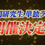 【朗報】17期研究生単独コンサートが8月6日（日）18時からKT Zepp Yokohamaで開催決定！！【AKB17期研究生 単独ライブ】