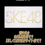 【SKE48】第12期生オーディション 受付は6月4日まで！詳しくは…