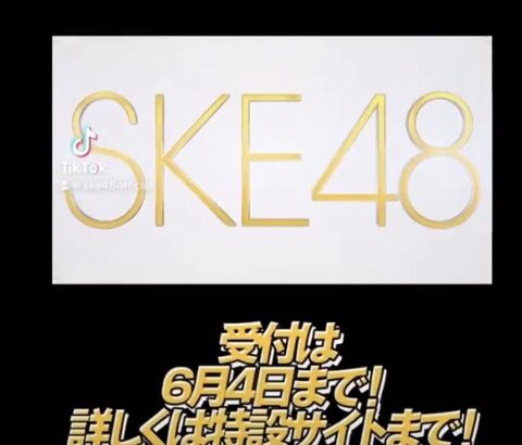 【SKE48】第12期生オーディション 受付は6月4日まで！詳しくは…