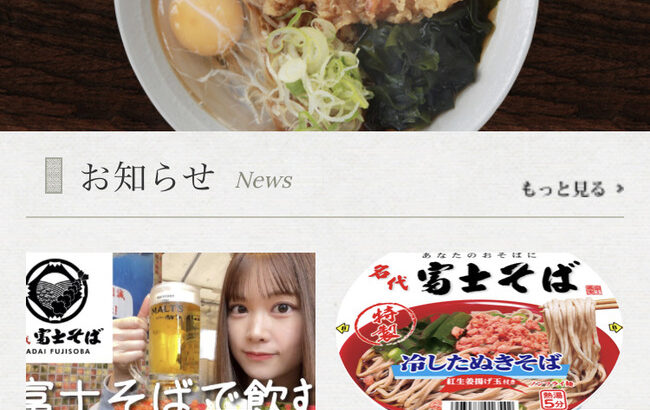 【朗報】AKB48吉川七瀬 『富士そば』のホームページに載ってしまうｗｗｗｗｗ