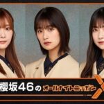 【速報】『櫻坂46 のオールナイトニッポンX』放送決定！！！