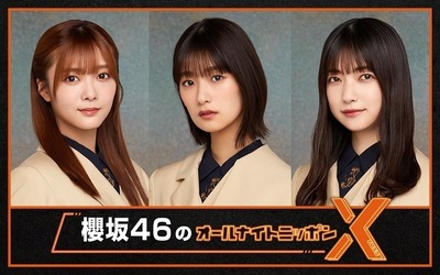 【速報】『櫻坂46 のオールナイトニッポンX』放送決定！！！