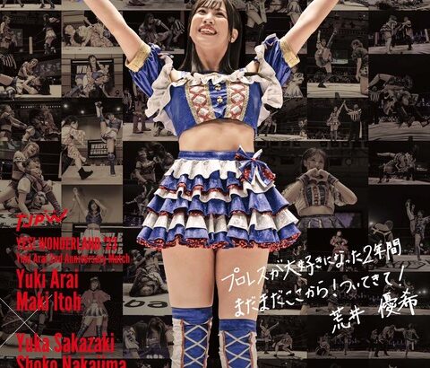 【TJPW 東京女子プロレス】荒井優希デビュー2周年試合！ビジュアル公開！