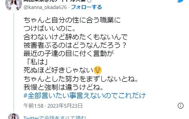 【炎上】元HKT48岡田栞奈がSEIGOを擁護、乃木坂46を強烈に批判「努力もせずに被害者ぶるくらいなら辞めて自分に合う職業に就けばいいのに」【早川聖来】