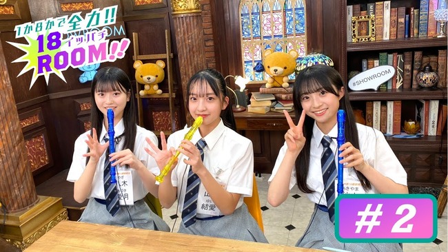 【AKB48】18期生「１か８かで全力!!１８（イッパチ）ROOM」【メンバーが縦笛に挑戦！！】