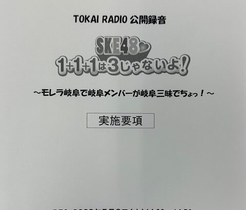 【SKE48】「1+1+1は3じゃないよ！」公開録音！5月6日(土)14時〜14時50分 モレラ岐阜 1階ローズプラザ特設ステージ‼