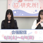 【大朗報】AKB4817研究所、室長数増加と17期生合宿長時間配信のお知らせ！！！