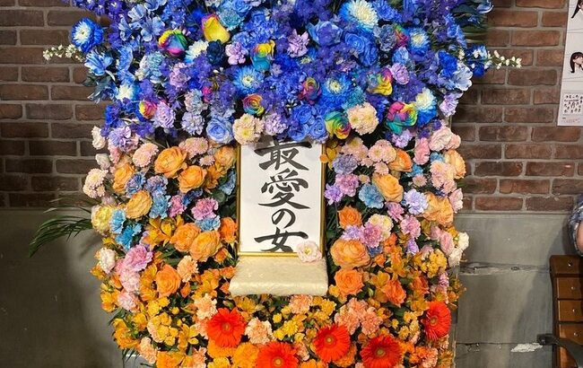 【謎】おだえり生誕祭の花のセンス【AKB48チーム8小田えりな】