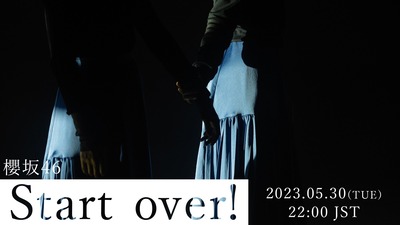 【櫻坂46】プレミア公開MVのサムネを明るくすると…【Start over!】