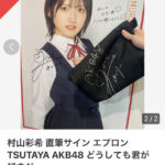 【悲報】AKB48村山彩希さんの直筆サイン入りエプロンが高額転売されてしまう！！【ゆいりー】