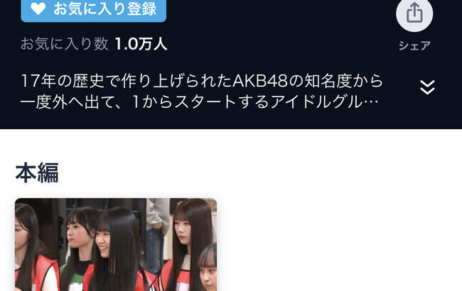 【朗報】日テレ「OUT OF 48 」お気に入り登録者数が激増してしまう！！【AKB48】