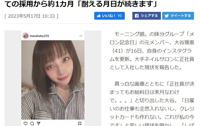 生活保護受けていた41歳元ハロプロアイドル　正社員としての採用から約1カ月「耐える月日が続きます」【メロン記念日の元メンバー、大谷雅恵】